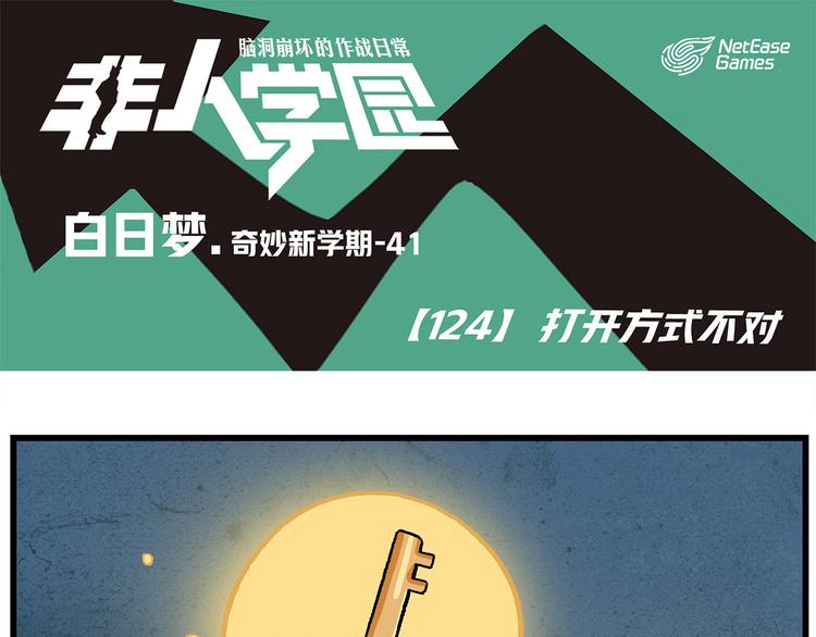 🍻非人学园 第124话 打开方式不对 第1页