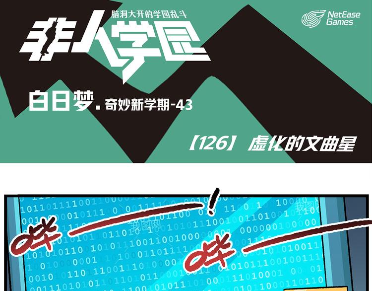 🍻非人学园 第126话 虚化的文曲星 第1页