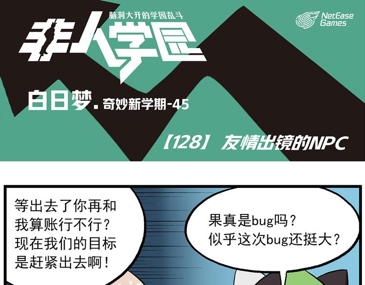 🍻非人学园 第128话 友情出镜的NPC 第1页