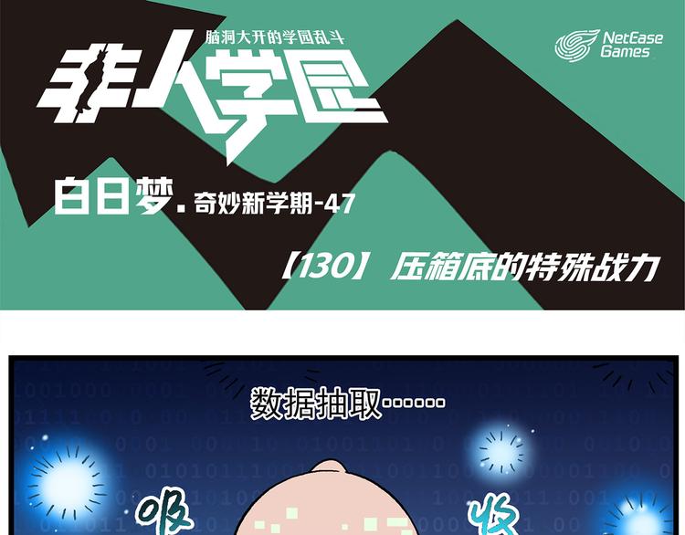 🍻非人学园 第130话 压箱底的特殊战力 第1页