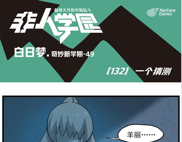 🍻非人学园 第132话 一个猜测 第1页