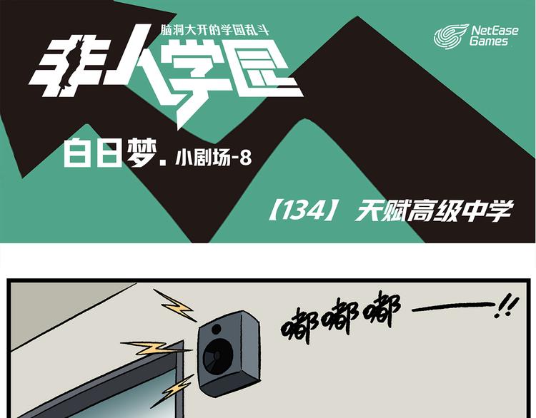 🍻非人学园 第134话 天赋高级中学 第1页