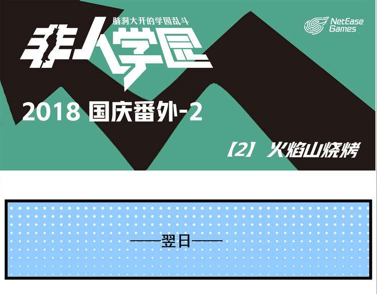 🍻非人学园 国庆番外2 火焰山烧烤 第1页