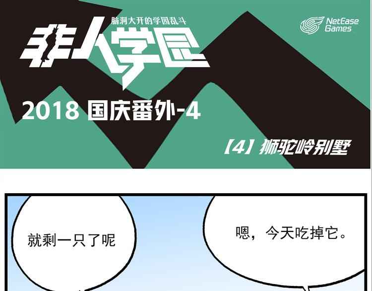 🍻非人学园 国庆番外4 狮驼岭别墅 第1页