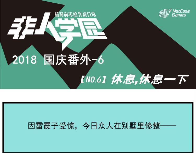 🍻非人学园 国庆番外6 休息，休息一下 第1页