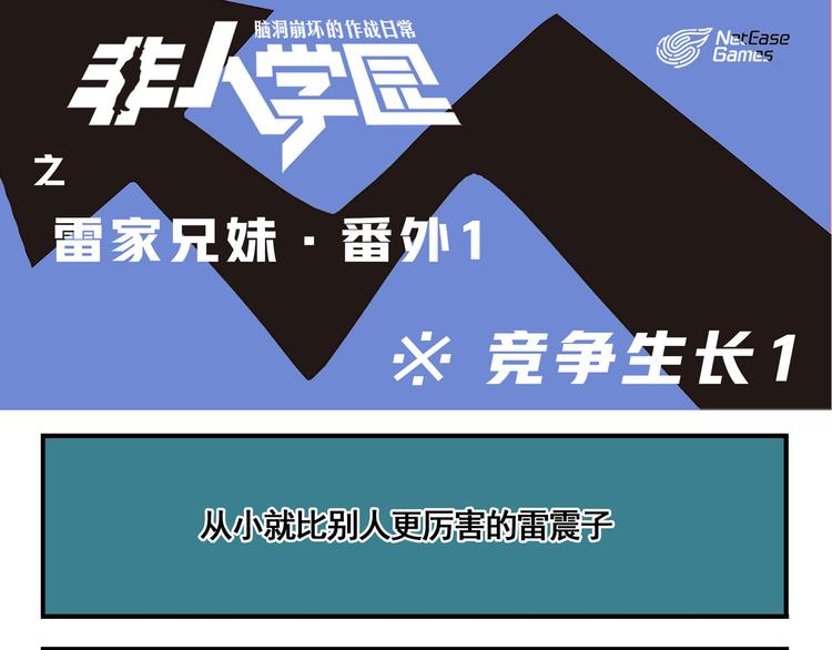 🍻非人学园 突发掉落1 竞争生长1 第1页