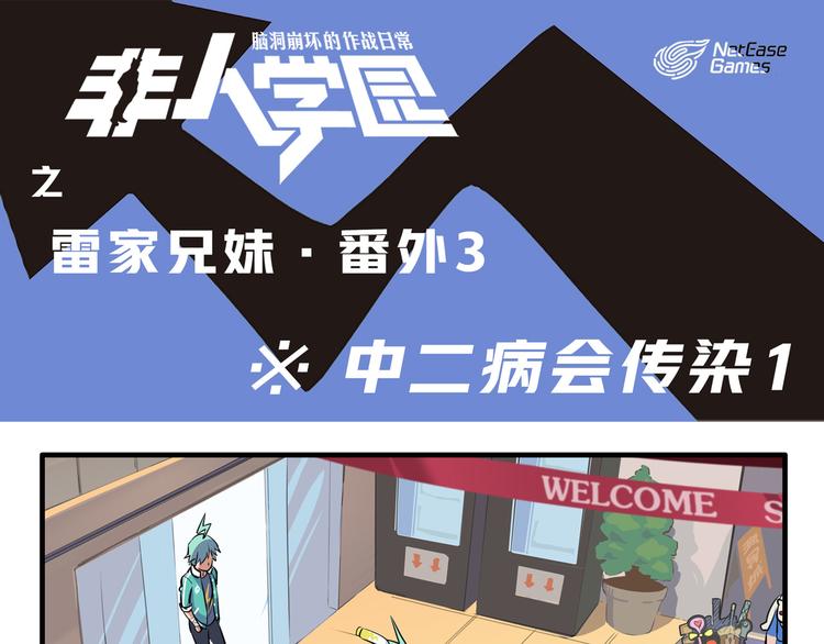 🍻非人学园 突发掉落3 中二病会传染1 第1页