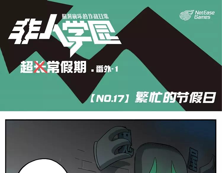 🍻非人学园 第17话 繁忙的节假日 第1页