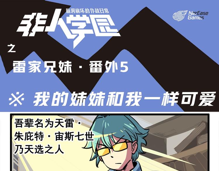 🍻非人学园 突发掉落5 我的妹妹和我一样 第1页