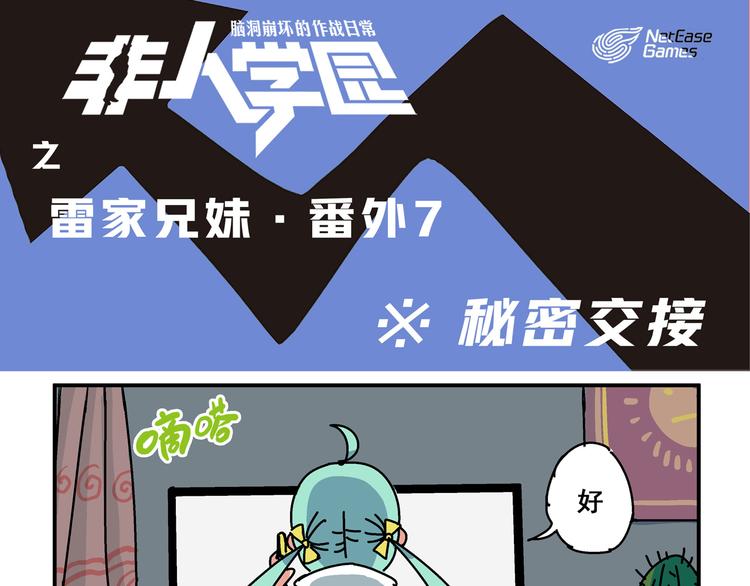 🍻非人学园 突发掉落7 秘密交接 第1页