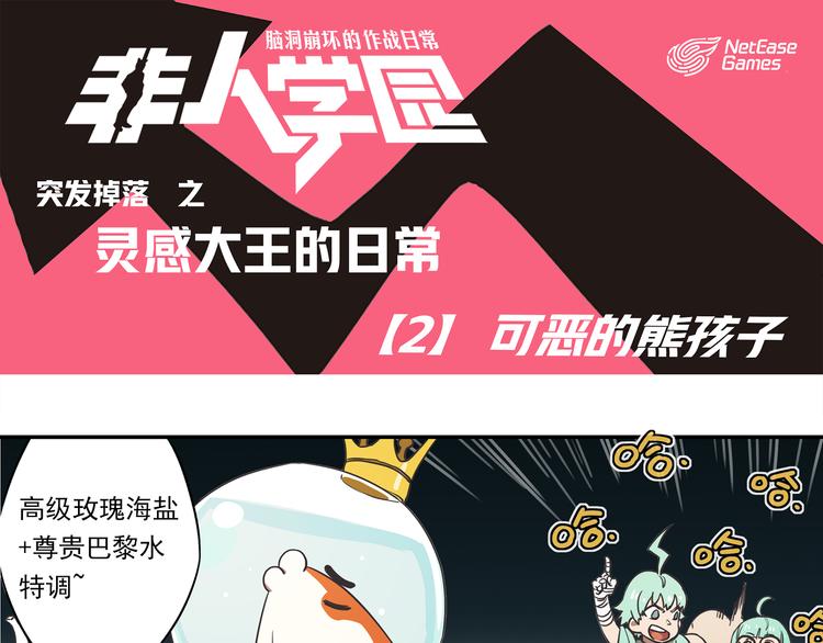 🍻非人学园 突发掉落9 可恶的熊孩子 第1页