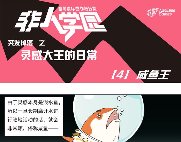 🍻非人学园 突发掉落11 咸鱼王 第1页