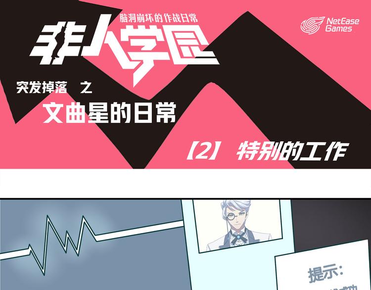 🍻非人学园 突发掉落13 特别的工作 第1页