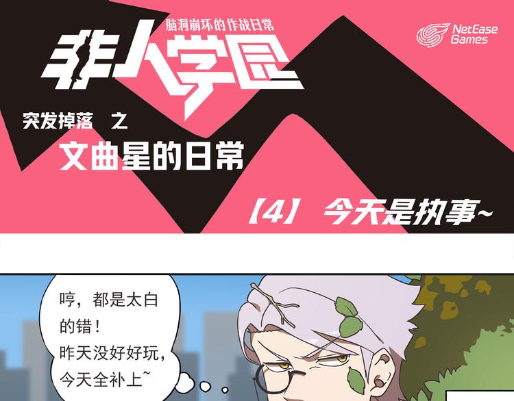 🍻非人学园 突发掉落15 今天是执事~ 第1页