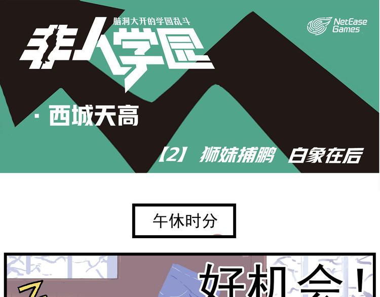 🍻非人学园 西城天高2 狮妹捕鹏，白象在后 第1页
