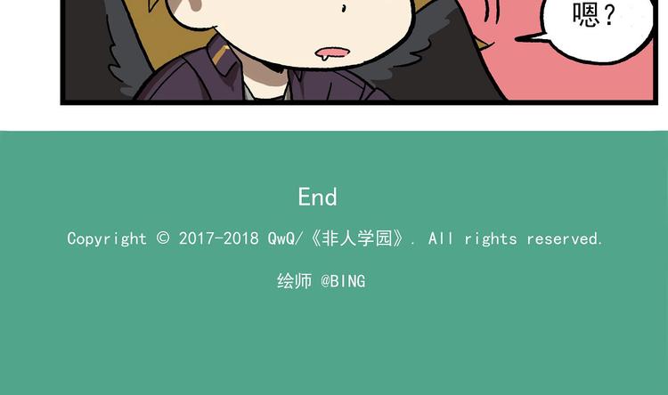 🍻非人学园 西城天高2 狮妹捕鹏，白象在后 第7页