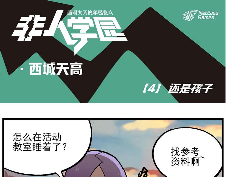 🍻非人学园 西城天高4 还是孩子 第1页