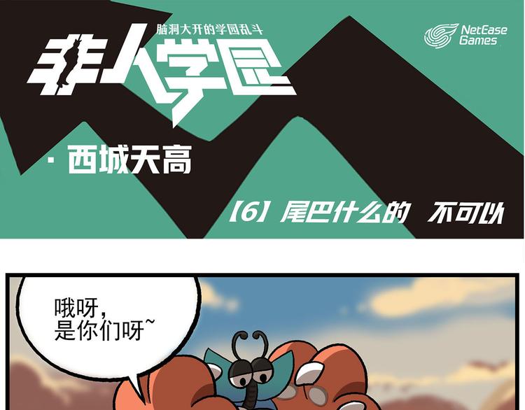 🍻非人学园 西城天高6 尾巴什么的不可以 第1页