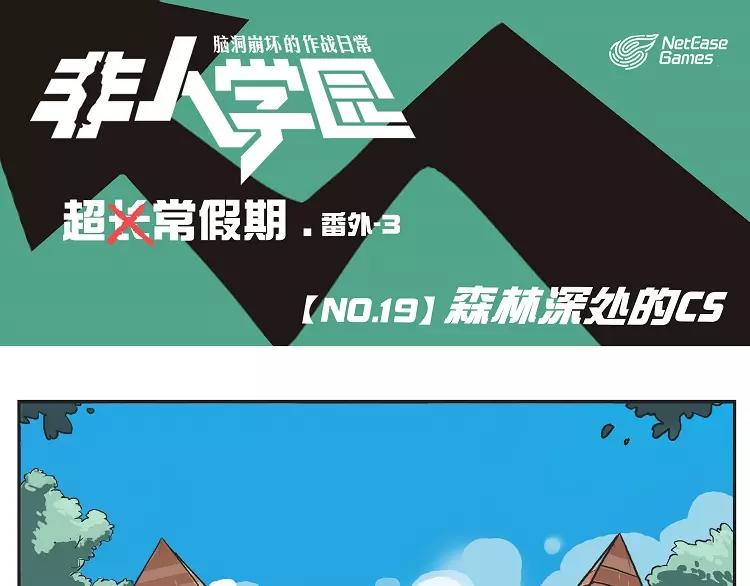 🍻非人学园 第19话 森林深处的CS 第1页