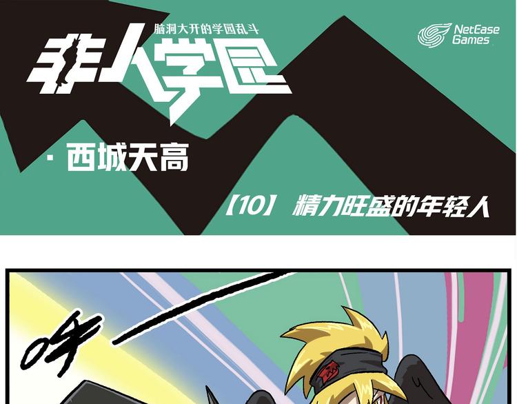 🍻非人学园 西城天高10 精力旺盛的年轻人 第1页