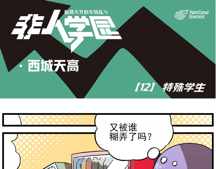 🍻非人学园 西城天高12 特殊学生 第1页