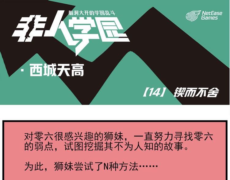 🍻非人学园 西城天高14 锲而不舍 第1页