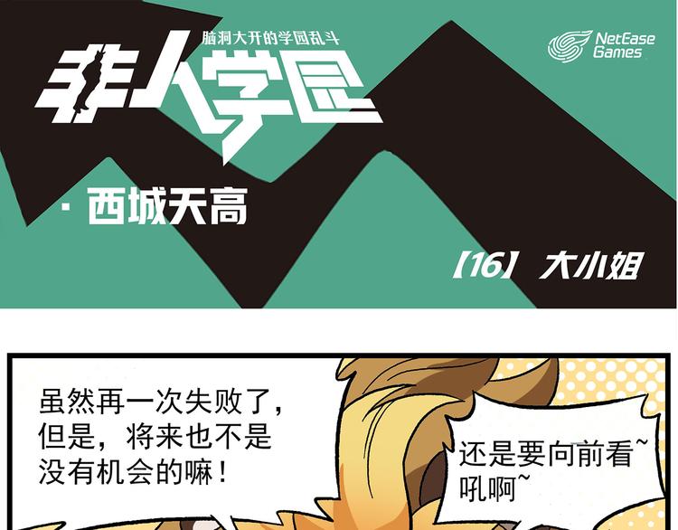 🍻非人学园 西城天高16 大小姐 第1页