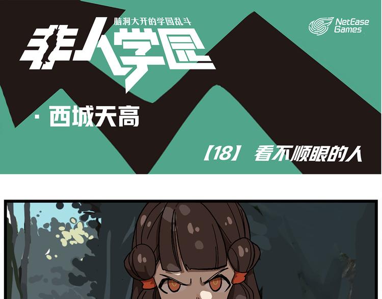🍻非人学园 西城天高18 看不顺眼的人 第1页