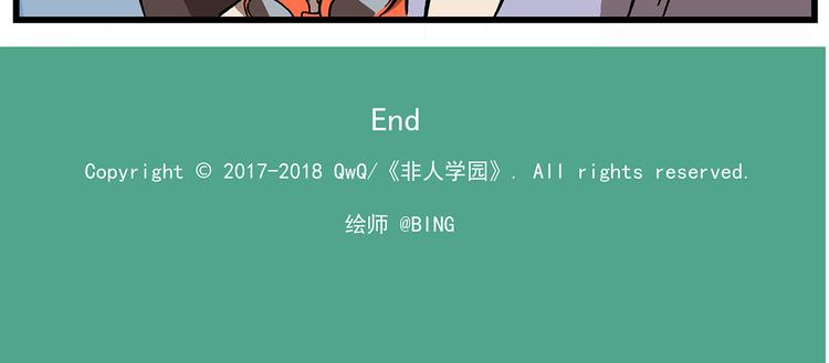 🍻非人学园 西城天高18 看不顺眼的人 第9页