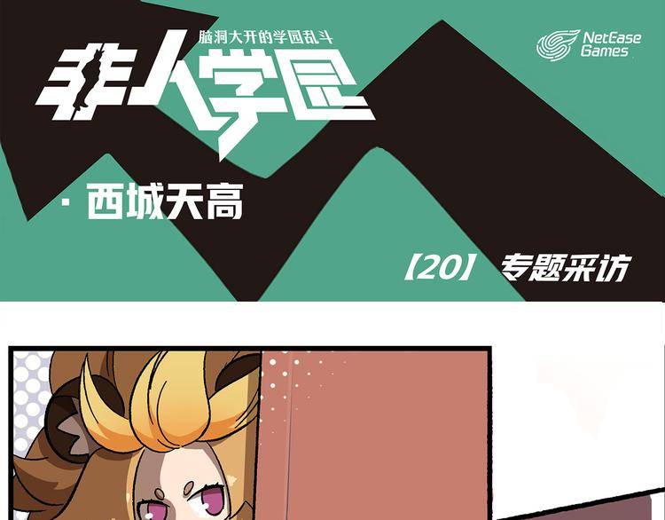 🍻非人学园 西城天高20 专题采访 第1页