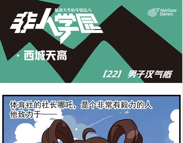 🍻非人学园 西城天高22 男子汉气概 第1页