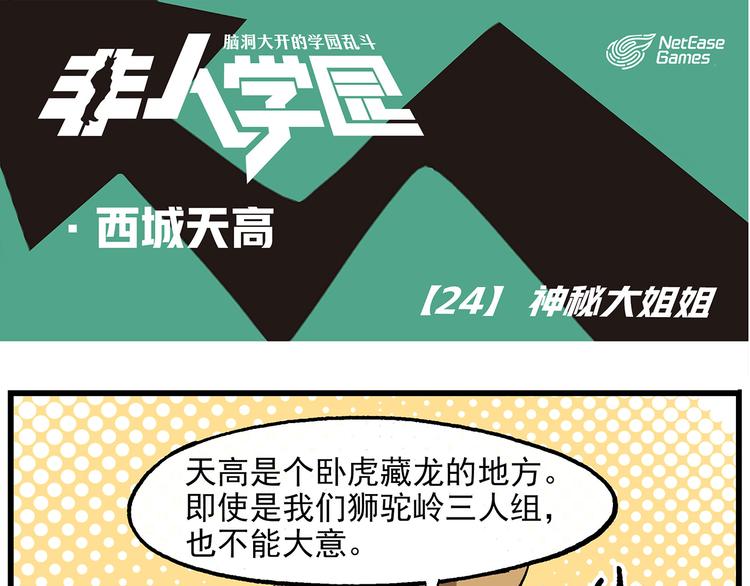🍻非人学园 西城天高24 神秘大姐姐 第1页