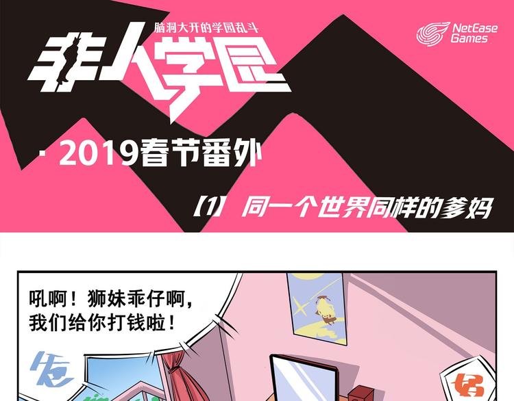🍻非人学园 春节1 同一个世界同样的爹妈 第1页