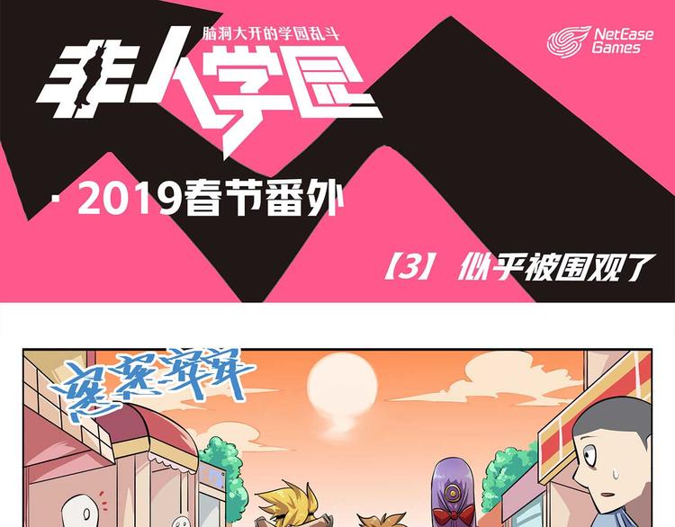 🍻非人学园 春节3 似乎被围观了 第1页