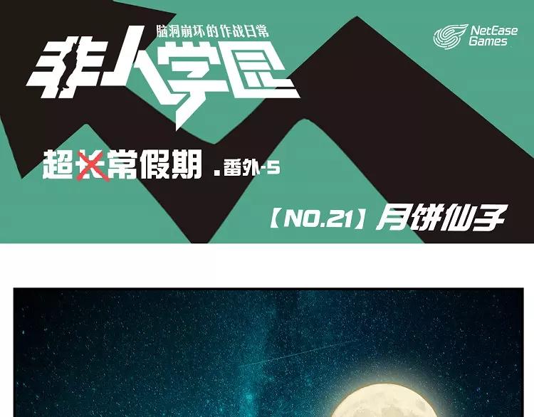 🍻非人学园 第21话 月饼仙子 第1页