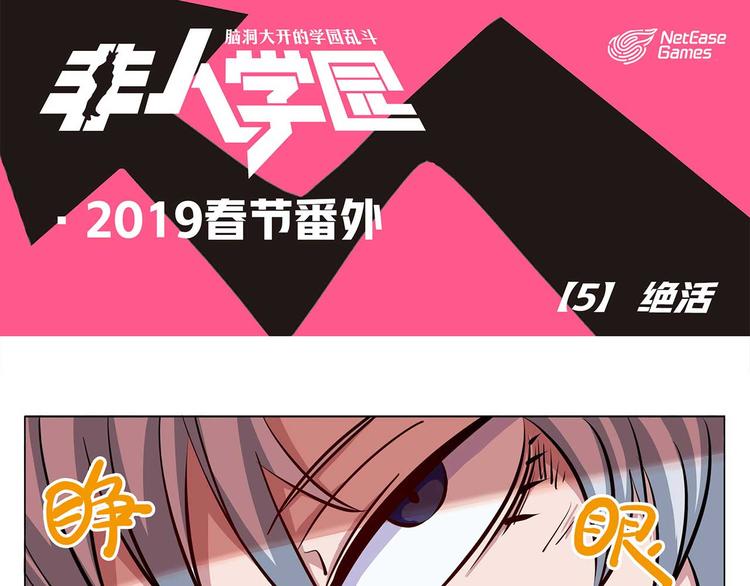 🍻非人学园 春节5 绝活 第1页