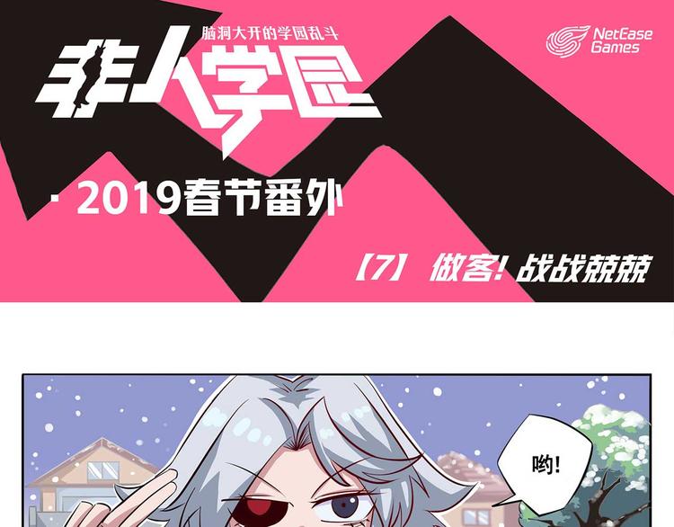 🍻非人学园 春节7 做客，战战兢兢 第1页
