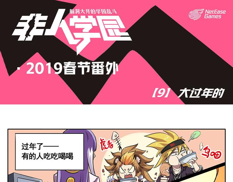 🍻非人学园 春节9 大过年的 第1页