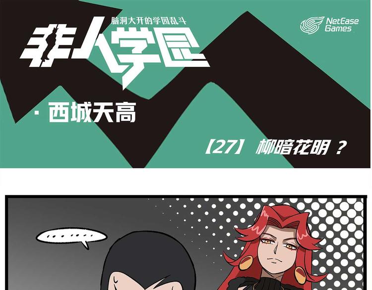 🍻非人学园 西城天高27 柳暗花明 第1页