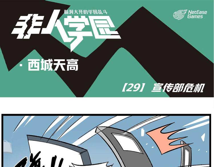 🍻非人学园 西城天高29 宣传部危机 第1页