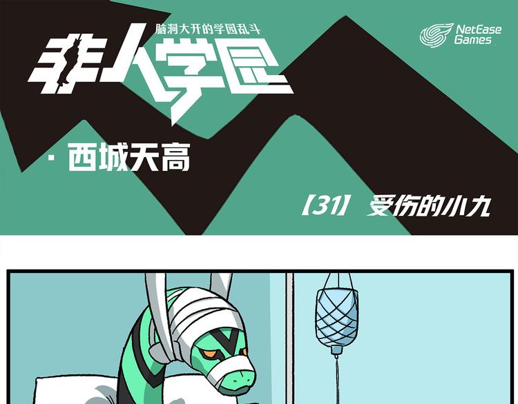 🍻非人学园 西城天高31 受伤的小九 第1页