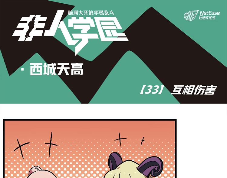 🍻非人学园 西城天高33 互相伤害 第1页
