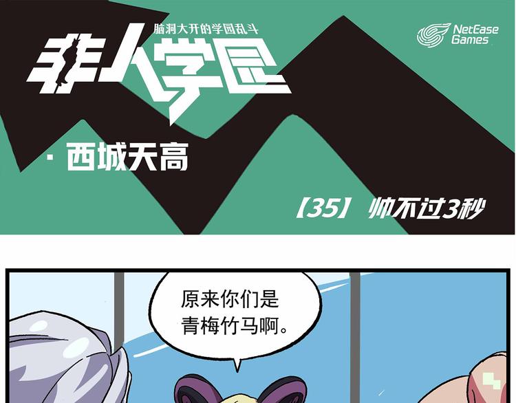 🍻非人学园 西城天高35：帅不过3秒 第1页