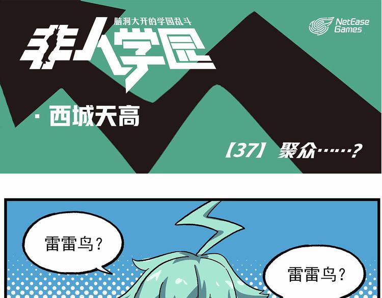 🍻非人学园 西城天高37 聚众……？ 第1页
