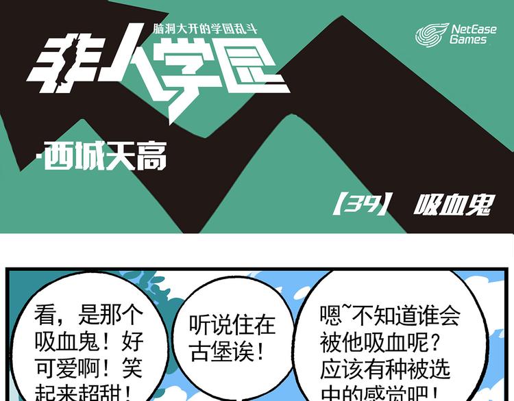 🍻非人学园 西城天高39 吸血鬼 第1页