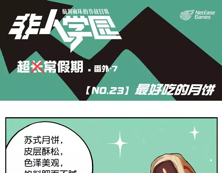 🍻非人学园 第23话 最好吃的月饼 第1页