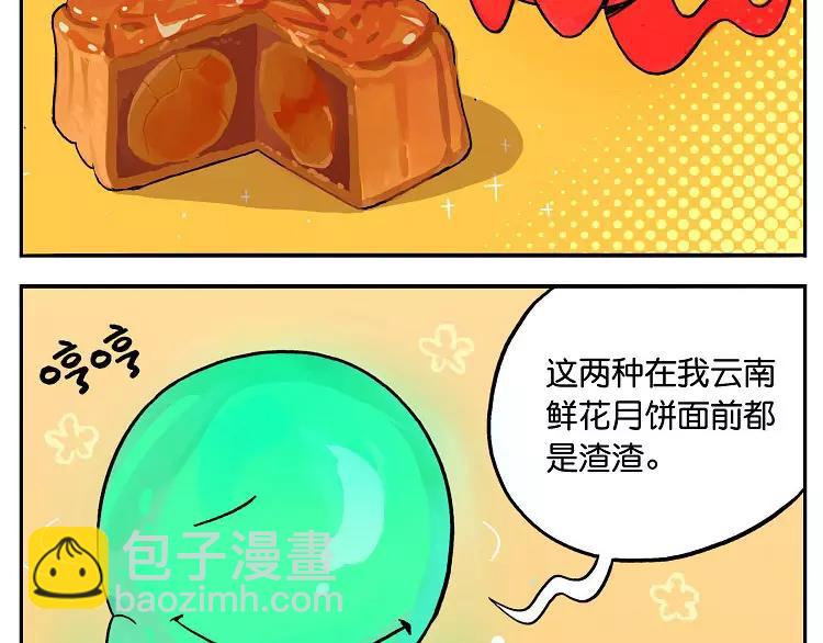 🍻非人学园 第23话 最好吃的月饼 第4页