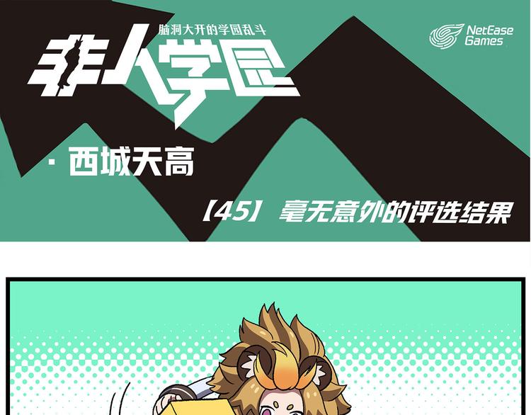 🍻非人学园 西城天高45 毫无意外的结果 第1页