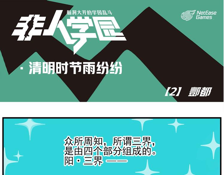 🍻非人学园 清明时节2 酆都 第1页
