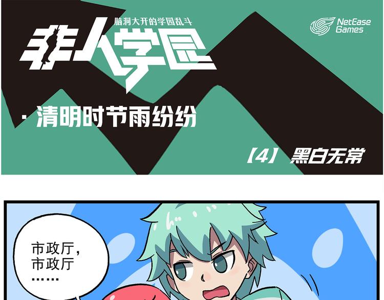 🍻非人学园 清明时节4 黑白无常 第1页